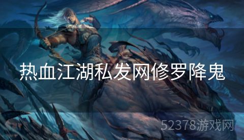 热血江湖私发网修罗降鬼