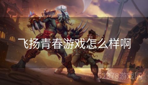 飞扬青春游戏怎么样啊