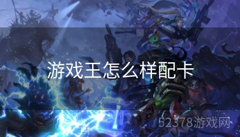 游戏王怎么样配卡