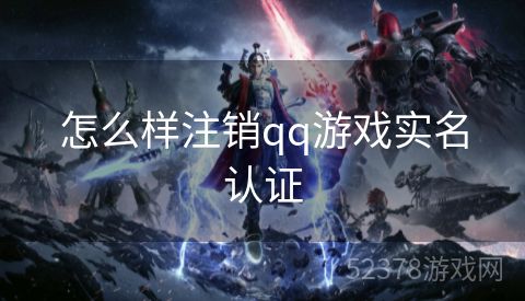 怎么样注销qq游戏实名认证
