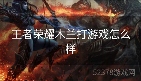王者荣耀木兰打游戏怎么样