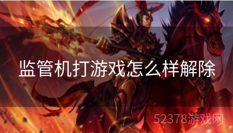 监管机打游戏怎么样解除