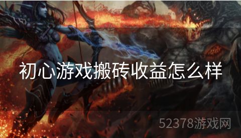 初心游戏搬砖收益怎么样