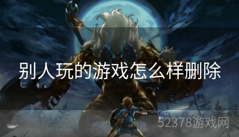 别人玩的游戏怎么样删除