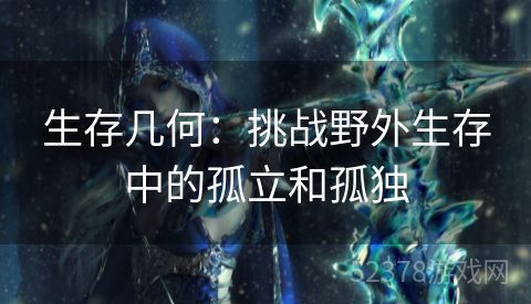 生存几何：挑战野外生存中的孤立和孤独