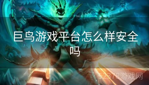 巨鸟游戏平台怎么样安全吗