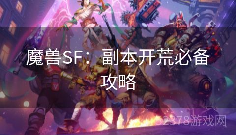 魔兽SF：副本开荒必备攻略