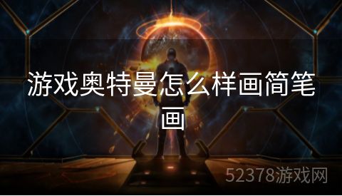 游戏奥特曼怎么样画简笔画