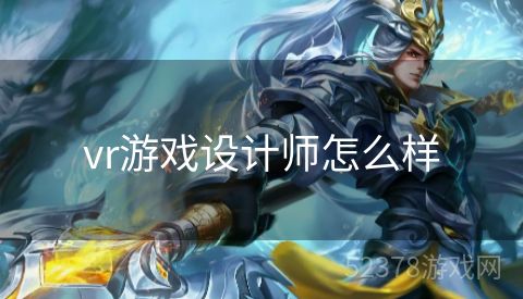 vr游戏设计师怎么样