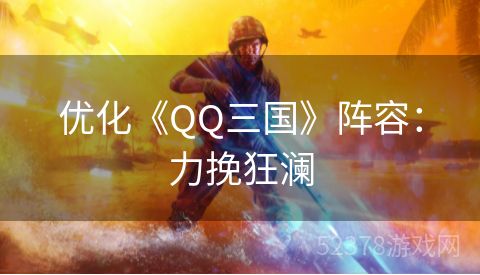 优化《QQ三国》阵容：力挽狂澜