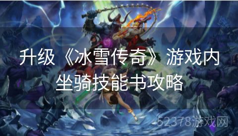 升级《冰雪传奇》游戏内坐骑技能书攻略