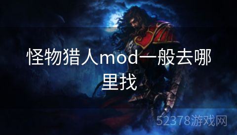 怪物猎人mod一般去哪里找