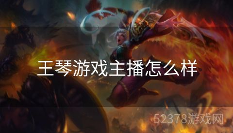 王琴游戏主播怎么样