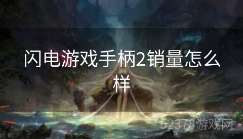 闪电游戏手柄2销量怎么样