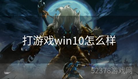 打游戏win10怎么样