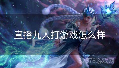 直播九人打游戏怎么样