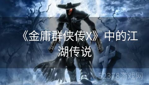 《金庸群侠传X》中的江湖传说