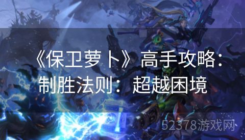  《保卫萝卜》高手攻略：制胜法则：超越困境