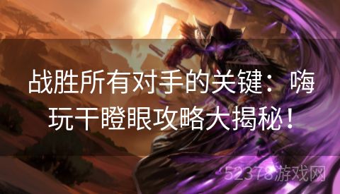 战胜所有对手的关键：嗨玩干瞪眼攻略大揭秘！