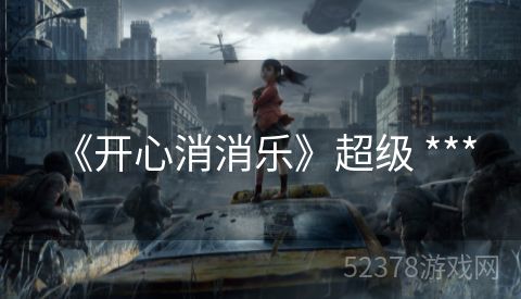 《开心消消乐》超级 *** 