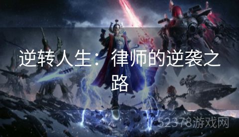 逆转人生：律师的逆袭之路