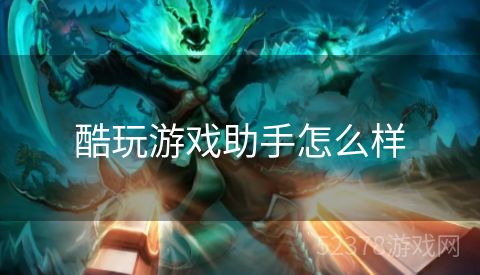 酷玩游戏助手怎么样