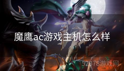 魔鹰ac游戏主机怎么样