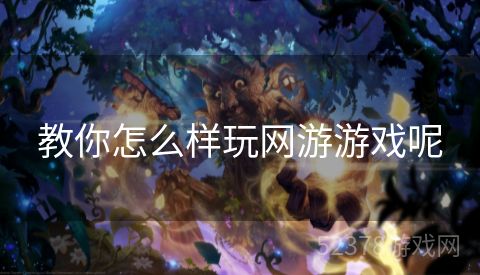 教你怎么样玩网游游戏呢