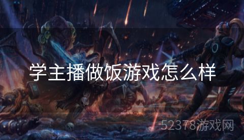 学主播做饭游戏怎么样