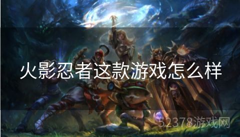火影忍者这款游戏怎么样