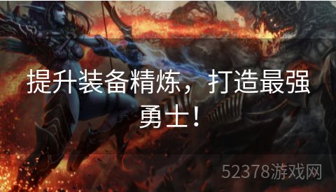 提升装备精炼，打造最强勇士！