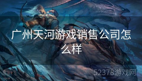 广州天河游戏销售公司怎么样