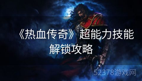 《热血传奇》超能力技能解锁攻略