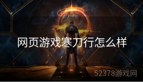 网页游戏寒刀行怎么样