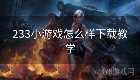 233小游戏怎么样下载教学