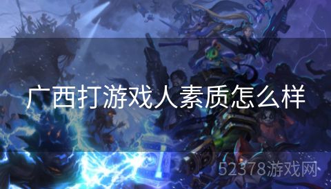 广西打游戏人素质怎么样