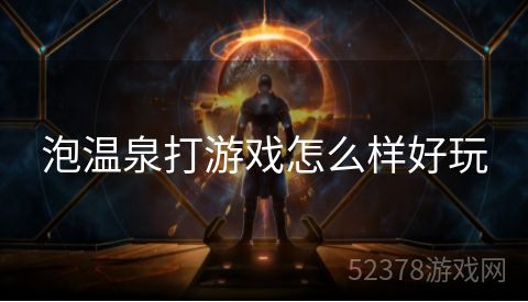 泡温泉打游戏怎么样好玩