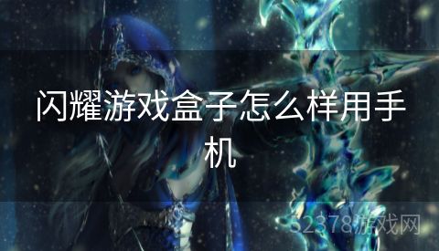 闪耀游戏盒子怎么样用手机