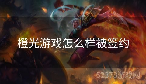 橙光游戏怎么样被签约
