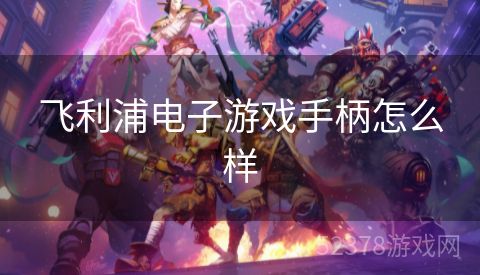 飞利浦电子游戏手柄怎么样
