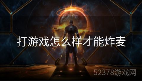 打游戏怎么样才能炸麦
