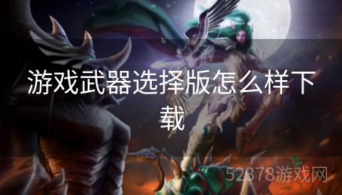 游戏武器选择版怎么样下载