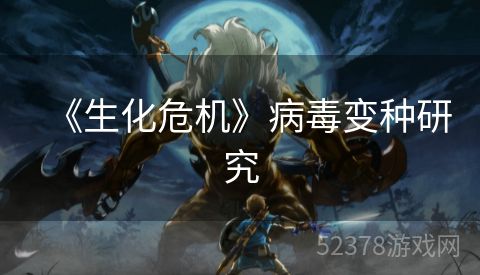 《生化危机》病毒变种研究