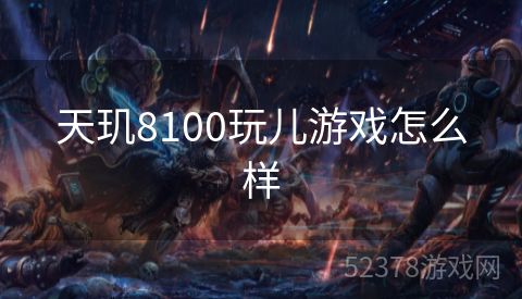 天玑8100玩儿游戏怎么样