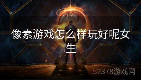 像素游戏怎么样玩好呢女生