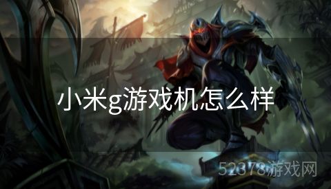 小米g游戏机怎么样