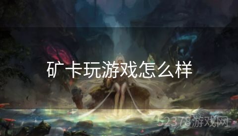 矿卡玩游戏怎么样