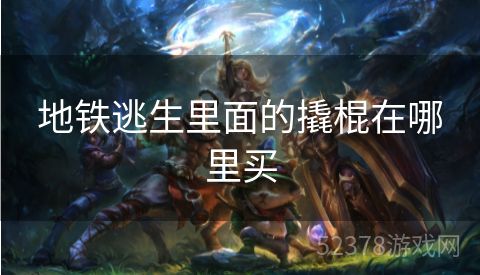 地铁逃生里面的撬棍在哪里买