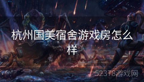 杭州国美宿舍游戏房怎么样