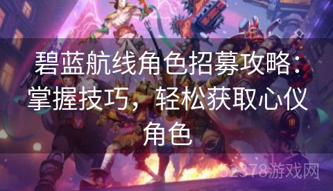 碧蓝航线角色招募攻略：掌握技巧，轻松获取心仪角色